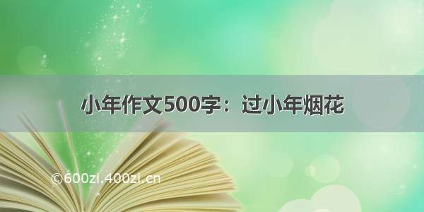 小年作文500字：过小年烟花