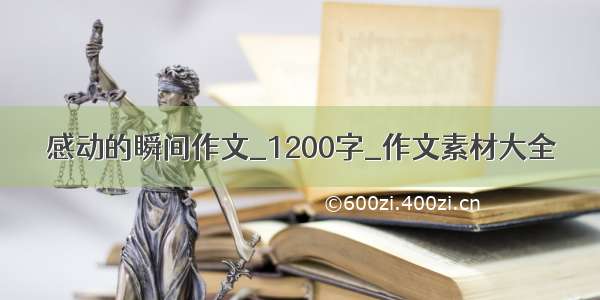 感动的瞬间作文_1200字_作文素材大全