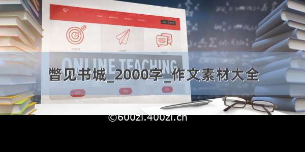 瞥见书城_2000字_作文素材大全