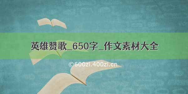 英雄赞歌_650字_作文素材大全