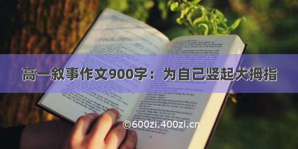 高一叙事作文900字：为自己竖起大拇指