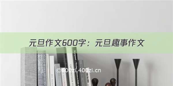 元旦作文600字：元旦趣事作文