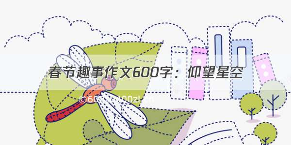 春节趣事作文600字：仰望星空