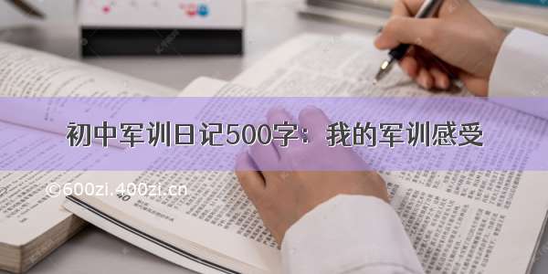 初中军训日记500字：我的军训感受