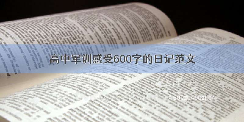 高中军训感受600字的日记范文