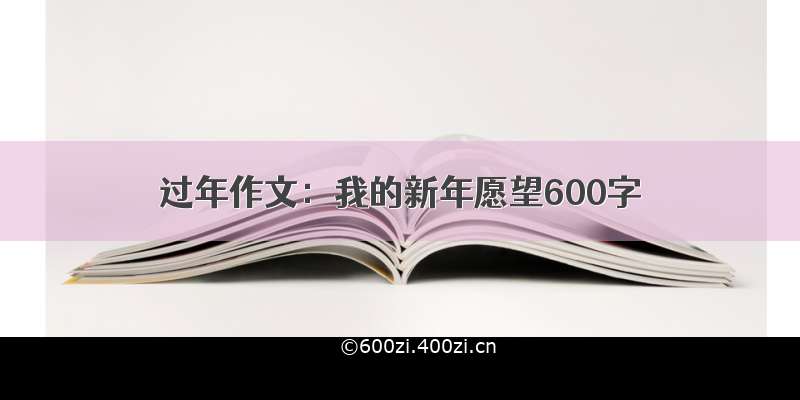 过年作文：我的新年愿望600字