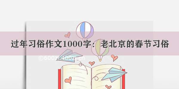 过年习俗作文1000字：老北京的春节习俗