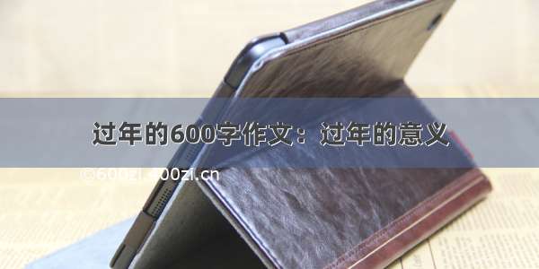 过年的600字作文：过年的意义