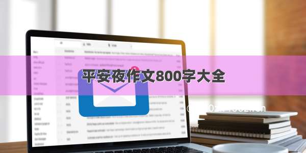 平安夜作文800字大全