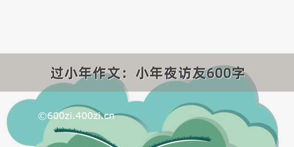 过小年作文：小年夜访友600字