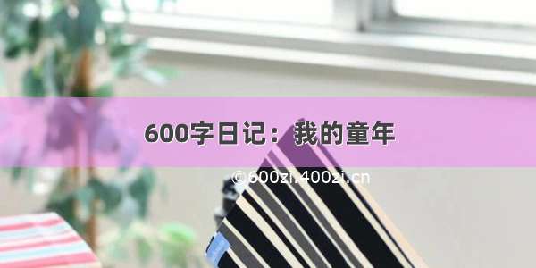 600字日记：我的童年