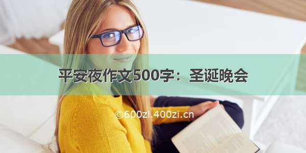 平安夜作文500字：圣诞晚会