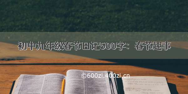 初中九年级春节日记500字：春节趣事