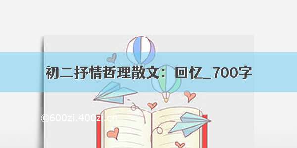 初二抒情哲理散文：回忆_700字