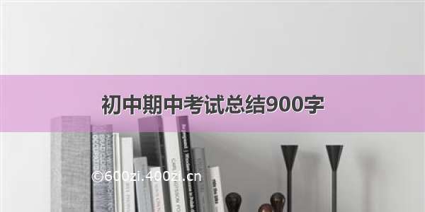 初中期中考试总结900字