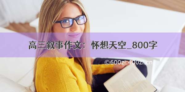 高三叙事作文：怀想天空_800字