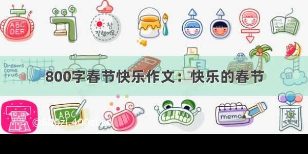 800字春节快乐作文：快乐的春节