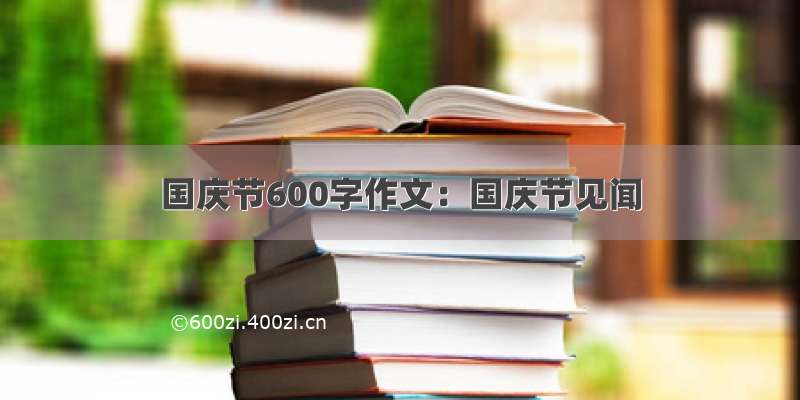 国庆节600字作文：国庆节见闻