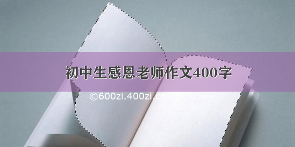 初中生感恩老师作文400字