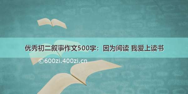 优秀初二叙事作文500字：因为阅读 我爱上读书