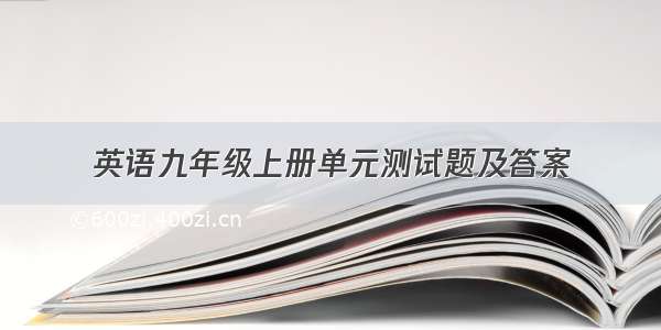 英语九年级上册单元测试题及答案