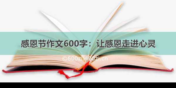 感恩节作文600字：让感恩走进心灵