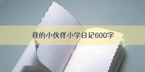 我的小伙伴小学日记600字