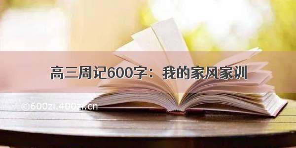 高三周记600字：我的家风家训