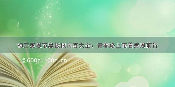 初三感恩节黑板报内容大全：青春路上带着感恩前行