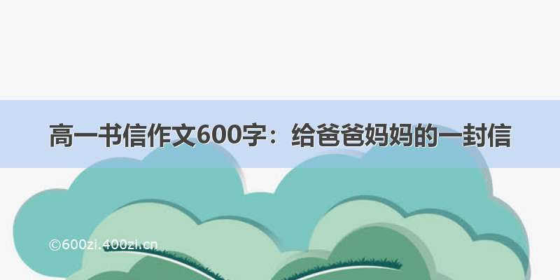 高一书信作文600字：给爸爸妈妈的一封信