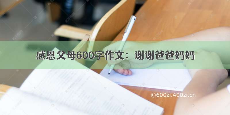 感恩父母600字作文：谢谢爸爸妈妈