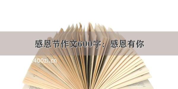 感恩节作文600字：感恩有你