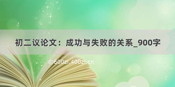 初二议论文：成功与失败的关系_900字