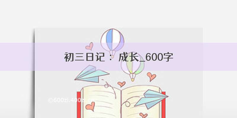 初三日记 ：成长_600字