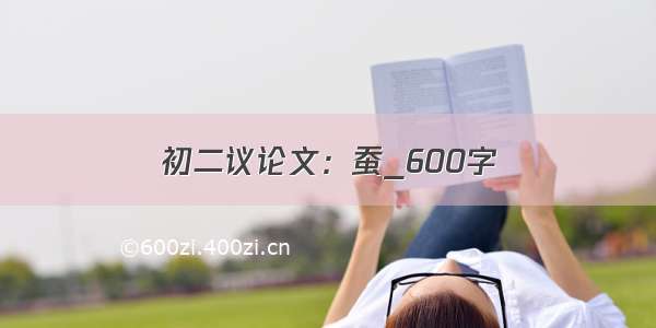 初二议论文：蚕_600字