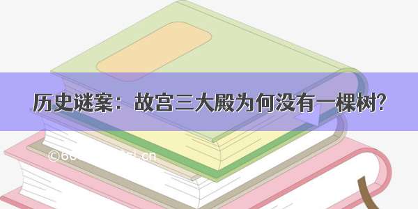 历史谜案：故宫三大殿为何没有一棵树?