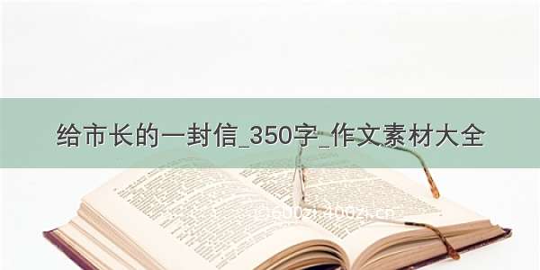 给市长的一封信_350字_作文素材大全