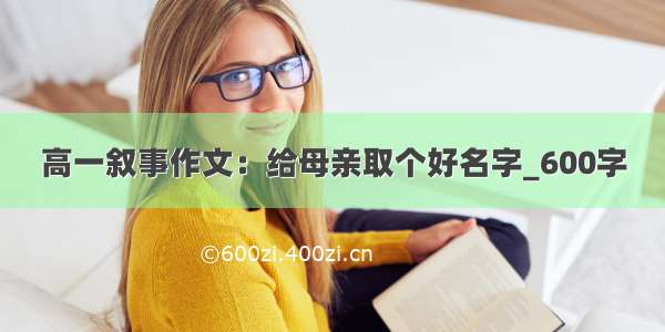 高一叙事作文：给母亲取个好名字_600字