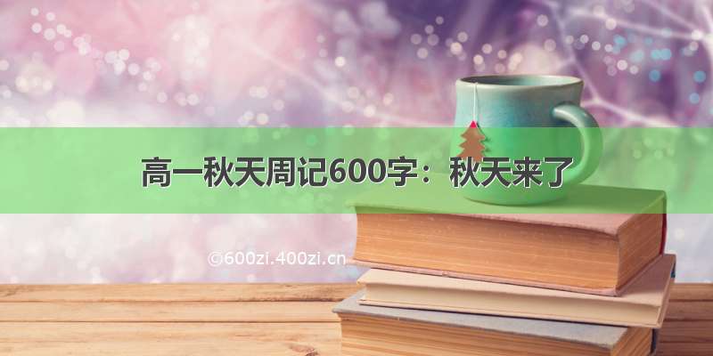 高一秋天周记600字：秋天来了