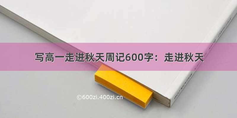 写高一走进秋天周记600字：走进秋天