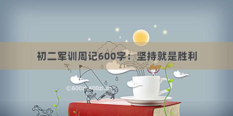 初二军训周记600字：坚持就是胜利