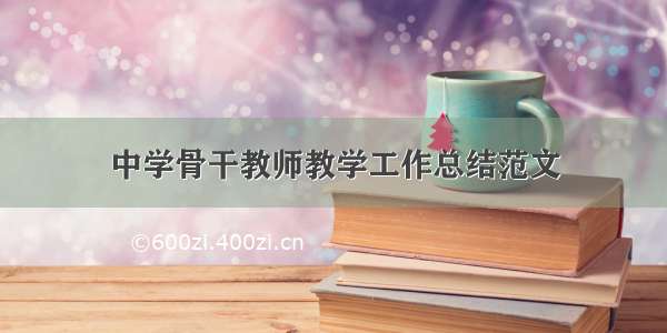 中学骨干教师教学工作总结范文