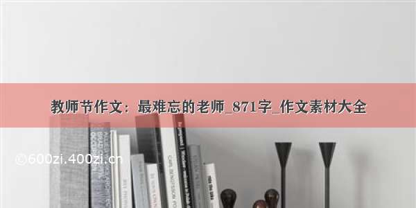 教师节作文：最难忘的老师_871字_作文素材大全