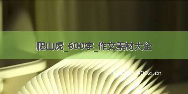 爬山虎_600字_作文素材大全