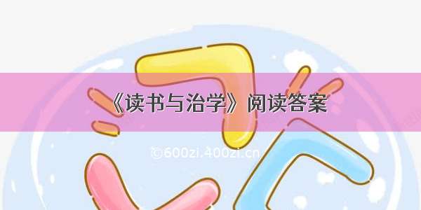 《读书与治学》阅读答案