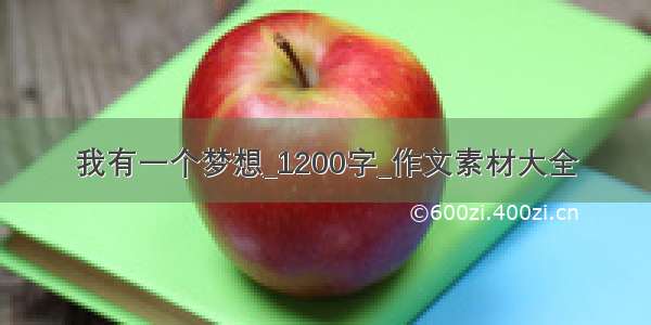 我有一个梦想_1200字_作文素材大全