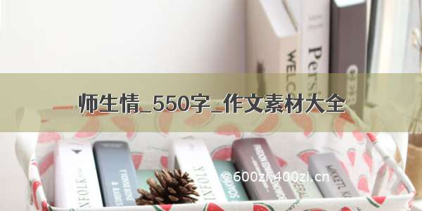 师生情_550字_作文素材大全