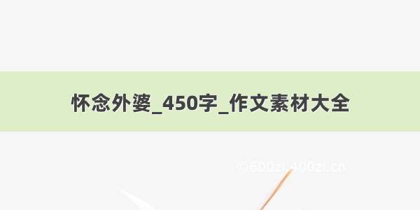 怀念外婆_450字_作文素材大全