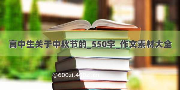 高中生关于中秋节的_550字_作文素材大全