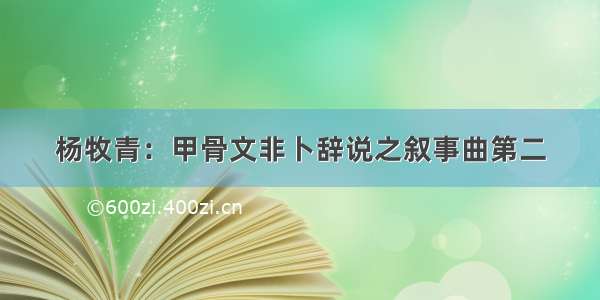 杨牧青：甲骨文非卜辞说之叙事曲第二